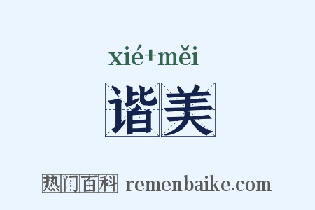 谐美是什么意思的图片